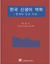 한국 신생아 역학: 통계와 임상 자료 [양장본] 