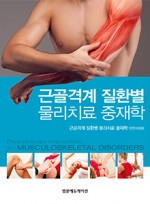 근골격계 질환별 물리치료 중재학