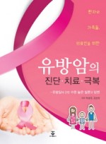 환자와 가족들, 의료인을 위한 유방암의 진단 치료 극복  유방암에 관한 수준 높은 질문과 답변 