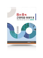 8인 8색 근관치료 이야기 II - 엔도에 관한 같은 목표 다른 생각 : 증례토론