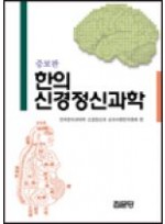 한의신경정신과학, 