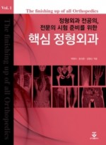 핵심정형외과 2Vols (정형외과 전공의, 전문의 시험 준비를 위한)