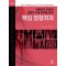 핵심정형외과 2Vols (정형외과 전공의, 전문의 시험 준비를 위한)