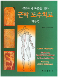 근골격계 통증을 위한 근막 도수치료(이론편)