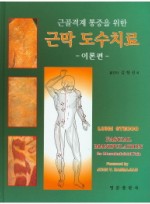 근골격계 통증을 위한 근막 도수치료(이론편)