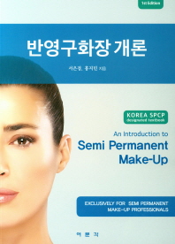 반영구화장 개론An Introduction to Semi Permanent Make-Up