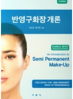 반영구화장 개론An Introduction to Semi Permanent Make-Up