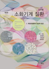 김정룡 소화기계 질환 제4판 제1권Ⅰ.위장관질환의 임상적 접근