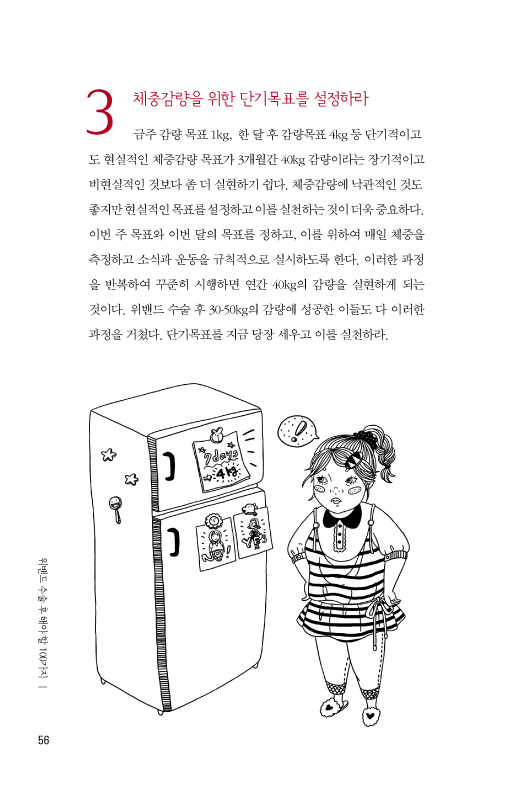 위밴드 수술 후 해야 할 100가지 - 고도비만 치료의 지침서   