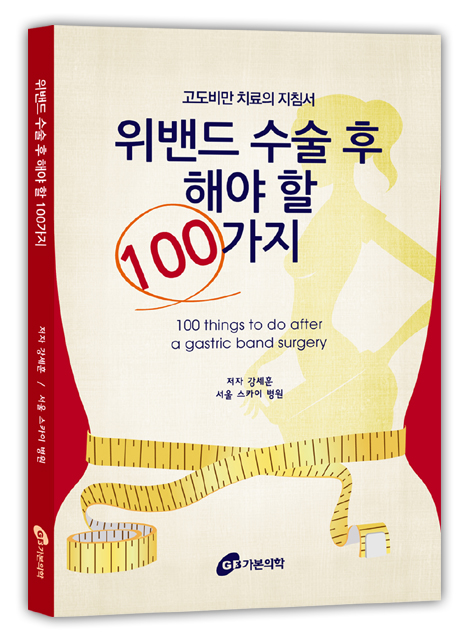 위밴드 수술 후 해야 할 100가지 - 고도비만 치료의 지침서   