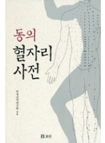 동의 혈자리 사전