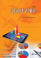 간호연구개론(제5판)