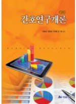 간호연구개론(제5판)