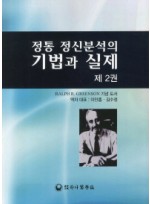 정통 정신분석의 기법과 실제. 2