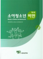 소아청소년 비만 3판