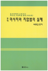 현대 마사지와 지압법의 실제 동서의학의 스파크!!! | 카이로 프라틱을 겸한 (치료편)