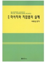 현대 마사지와 지압법의 실제 동서의학의 스파크!!! | 카이로 프라틱을 겸한 (치료편)