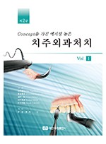 Concept을 가진 예지성 높은 치주외과처치 제2판 Vol.I  