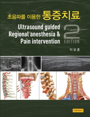 초음파를 이용한 통증치료 (2판)