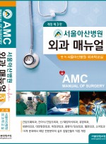 서울아산병원 외과매뉴얼 개정3판  
