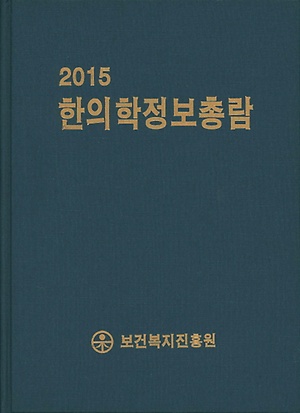 2015 한의학정보총람 