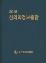 2015 한의학정보총람 