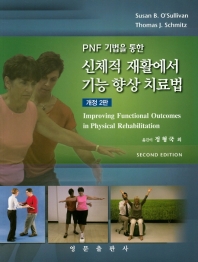 Pnf 기법을 통한 신체적 재활에서 기능 향상 치료법   개정판 2판 