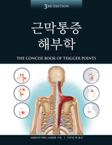 근막통증해부학  3판