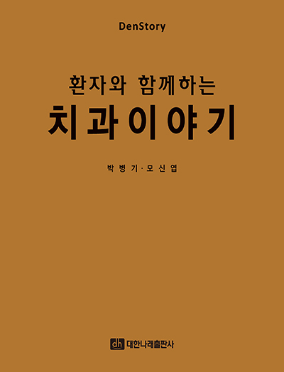 환자와 함께하는 치과이야기 