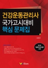 건강운동관리사 국가고시대비 핵심 문제집