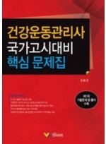 건강운동관리사 국가고시대비 핵심 문제집