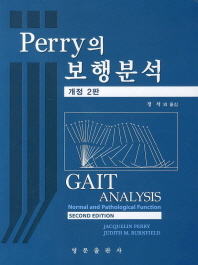 Perry의 보행분석 개정판 2판 | 양장본