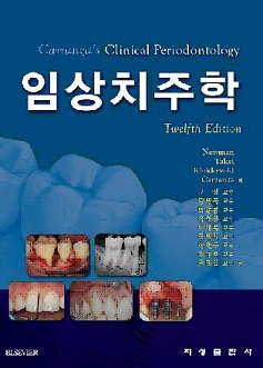 CARRANZA'S - 임상 치주학 - Clinical PERIODONTOLOGY - 12th