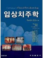 CARRANZA'S - 임상 치주학 - Clinical PERIODONTOLOGY - 12th