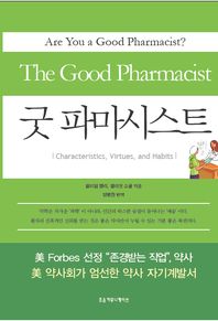 굿 파마시스트 Characteristics Virtues and Habits 