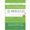 굿 파마시스트 Characteristics Virtues and Habits 