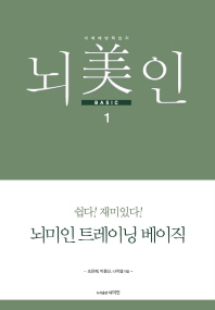 뇌미인 트레이닝 베이직. 1  치매 예방 학습지 