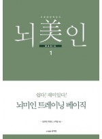 뇌미인 트레이닝 베이직. 1  치매 예방 학습지 