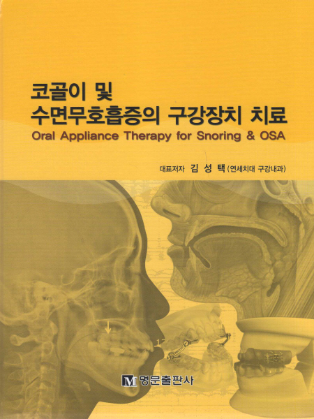 코골이 및 수면무호흡증의 구강장치 치료(Oral Appliance Therapy for Snoring & OSA)