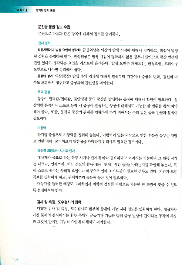 하지와 족부통증의 진단과 치료(개원의를 위한)