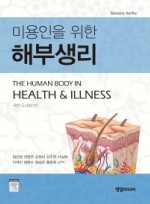 미용인을 위한 해부생리 