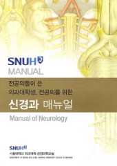 신경과 매뉴얼(Manual of Neurology) - 전공의들이 쓴 의과대학생 전공의를 위한 