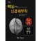 핵심신경해부학(Essential Neuroanatomy)