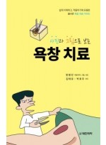 사진과 그림으로 보는 욕창 치료 