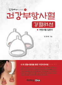 건강부항사혈 경혈81선 부항사혈 입문서