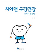 치아맨 구강건강 