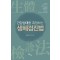 건강상태를 측정하는 생체검진법