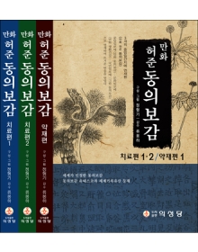 만화 허준 동의보감(치료편1,2 약재편1)