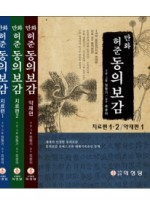 만화 허준 동의보감(치료편1,2 약재편1)