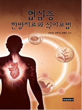 협심증 한방지료와 식이요법